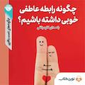 چگونه رابطه عاطفه خوبی داشته باشیم؟