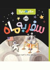 سفر به ماه