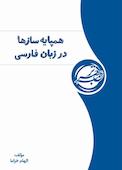 همپایه‌سازها در زبان فارسی