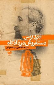 کتاب دست فروش در دادگاه اثر آناتول فرانس نشر افکار