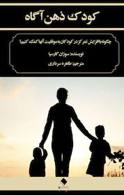 کتاب کودک ذهن آگاه اثر سوزان گارسیا نشر یادداشت نو