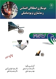 کتاب  جوشکاری اصطکاکی اغتشاشی و مدلسازی ترمودینامیکی نشر انتشارات شهبازی