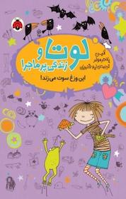 کتاب این وزغ سوت می زند! جلد 5 اثر آلیس پانتر مولر نشر انتشارات شهر قلم