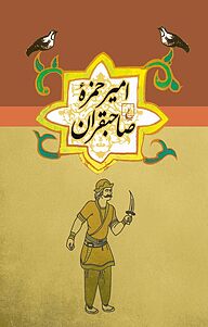 امیر حمزه صاحبقران