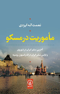 کتاب مأموریت در مسکو نشر نی   