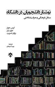 کتاب نوشتار دانشجویان در دانشگاه اثر کریس جونز نشر پژوهشکده مطالعات فرهنگی و اجتماعی