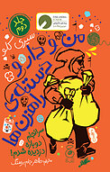 من و دارودسته ی راهزن ها جلد 2