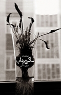 ساکن مرداب