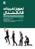 تجویز تمرینات فانکشنال