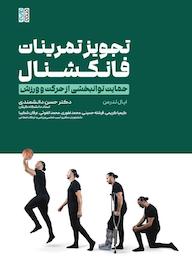 کتاب تجویز تمرینات فانکشنال اثر ایال لدرمن نشر انتشارات حتمی