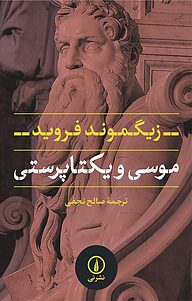 کتاب  موسی و یکتاپرستی نشر نی