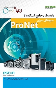 راهنمای جامع استفاده از سروهای سری ProNet