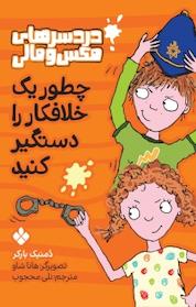 کتاب مجموعه دردسرهای مکس و مالی، چطور یک خلافکار را دستگیر کنیم جلد 1 اثر دمنیک بارکر نشر پنجره