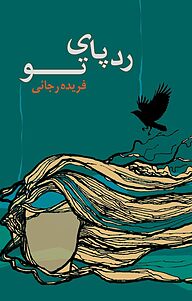 کتاب ردپای تو نشر نقش مانا