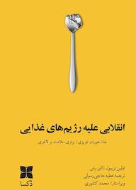 کتاب انقلابی علیه رژیم های غذایی اثر اولین تریبول نشر موسسه فرهنگی دکسا