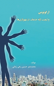 کتاب ارگونومی و کیفیت ارائه خدمات در شهرداری ها نشر کلید پژوه   