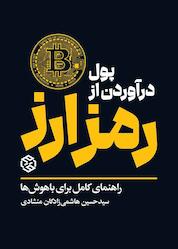 کتاب پول درآوردن از رمزارز اثر سیدحسین هاشمی زادگان منشادی نشر انتشارات روزنه