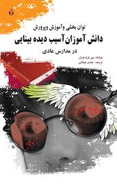 توان بخشی و آموزش و پرورش دانش آموزان آسیب دیده ی بینایی در مدارس عادی