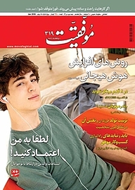 کتاب دوهفته نامه موفقیت شماره 319 نشریه موفقیت -  