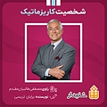 شخصیت کاریزماتیک