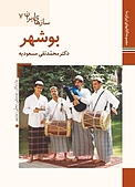 بوشهر  سازهای ایران 7