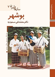 کتاب بوشهر  سازهای ایران 7 نشر زرین و سیمین   
