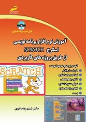 کتاب آموزش نرم افزار برنامه نویسی اسکرچ SCRATCH از طریق پروژه های کاربردی اثر شبنم ودادتقوی نشر موسسه فرهنگی هنری دیباگران تهران