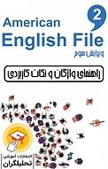 راهنمای واژگان و نکات کاربردی سطح 2 American English File 3 rd Edition جلد 3