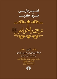 معرفی، خرید و دانلود کتاب ترجمة الخواص جلد 5