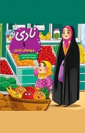 مجموعه قصه بارون ‫، نادی و میوه های خندون جلد 1