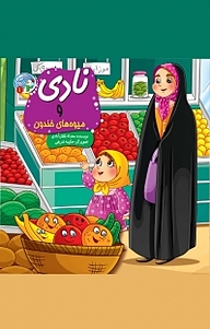 کتاب مجموعه قصه بارون ‫، نادی و میوه های خندون جلد 1 نشر آسمان علم   