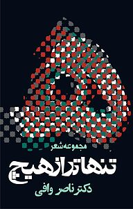 کتاب تنهاتر از هیچ نشر انتشارات روزنه   