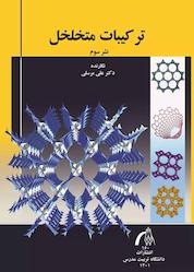 کتاب ترکیبات متخلخل اثر علی مرسلی نشر دانشگاه تربیت مدرس