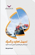 تسهیل تجارت و گمرک
