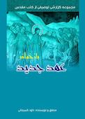 بازخوانی عهد جدید