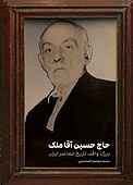 حاج حسین آقا ملک