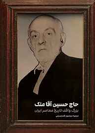 کتاب حاج حسین آقا ملک به نشر (آستان قدس رضوی)   