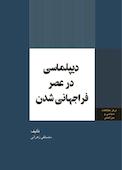 دیپلماسی در عصر فراجهانی شدن