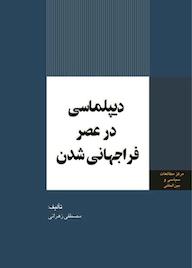 کتاب دیپلماسی در عصر فراجهانی شدن مصطفی زهرانی نشر انتشارات مرکز مطالعات سیاسی و بین المللی وزارت امور خارجه