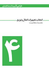 تجهیزات انتقال و توزیع جلد 4