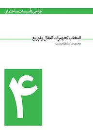 کتاب تجهیزات انتقال و توزیع جلد 4 اثر محمدرضا سلطاندوست نشر و گروه نشریات یزدا