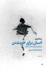 کتاب انسان برای خویشتن اثر اریک فروم نشر بهجت