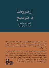 کتاب از تروما تا ترمیم اثر آلن دوباتن نشر پندار تابان