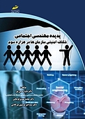 پدیده مهندسی اجتماعی