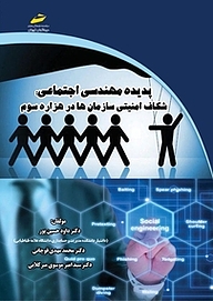 کتاب پدیده مهندسی اجتماعی نشر موسسه فرهنگی هنری دیباگران تهران   