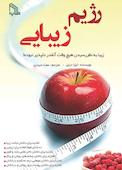 رژیم زیبایی