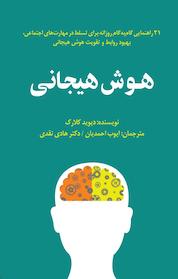 کتاب هوش هیجانی اثر دیوید کلارک نشر پندار تابان