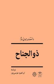 کتاب ذوالجناح اثر ابراهیم موسی پور بشلی نشر انتشارات موسسه فرهنگی هنری کتاب مرجع