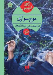 کتاب موج سواری اثر آگاتا کریستی نشر هرمس