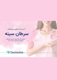 کتاب رایگان 3 مرحله تا تشخیص زودهنگام سرطان سینه گروه نویسندگان دکترتو نشر فیدیبو